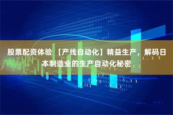 股票配資體驗(yàn) 【產(chǎn)線(xiàn)自動(dòng)化】精益生產(chǎn)，解碼日本制造業(yè)的生產(chǎn)自動(dòng)化秘密